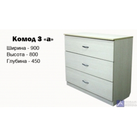 Комод-3а
